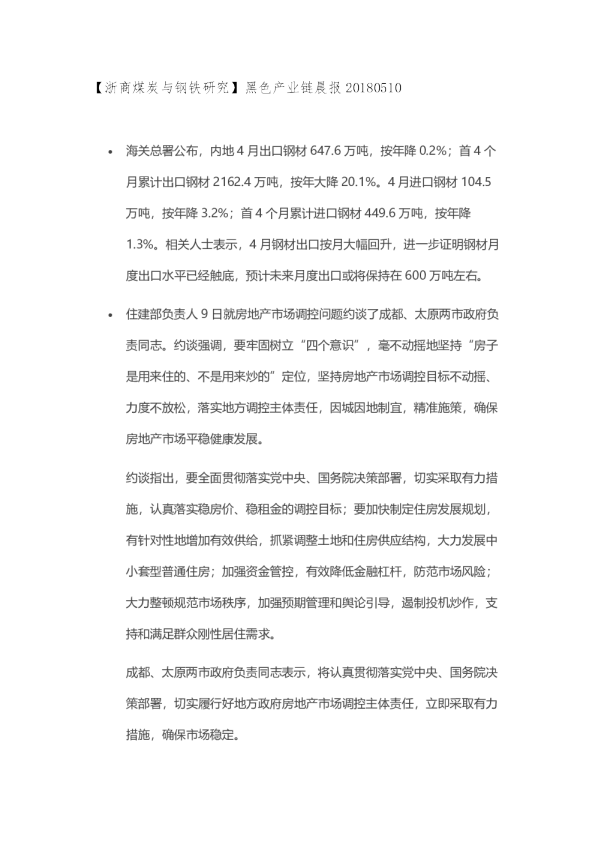 黑色产业链晨报