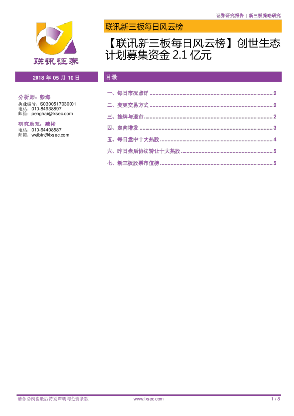 【联讯新三板每日风云榜】创世生态计划募集资金2.1亿元