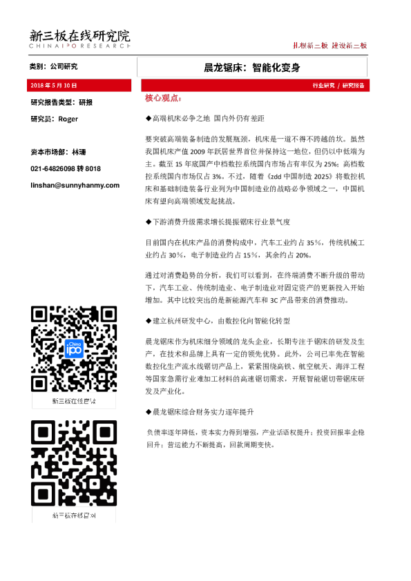 晨龙锯床：智能化变身