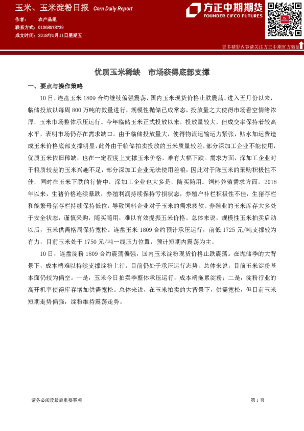 玉米、玉米淀粉日报：优质玉米稀缺,市场获得底部支撑