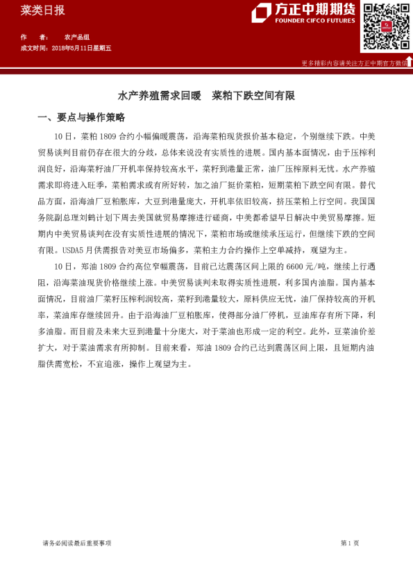 菜类日报：水产养殖需求回暖,菜粕下跌空间有限