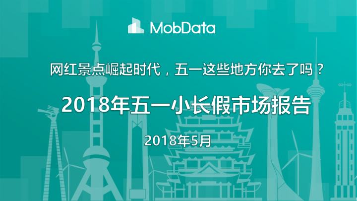 2018年五一假期市场研究报告