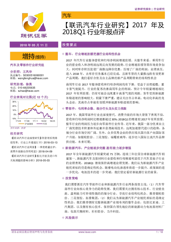 汽车行业2017年及2018Q1行业年报点评