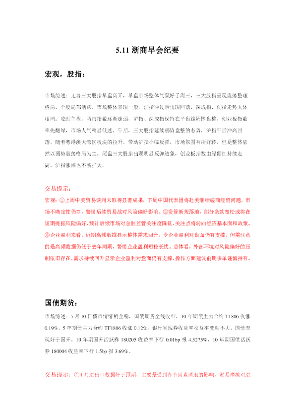 浙商早会纪要