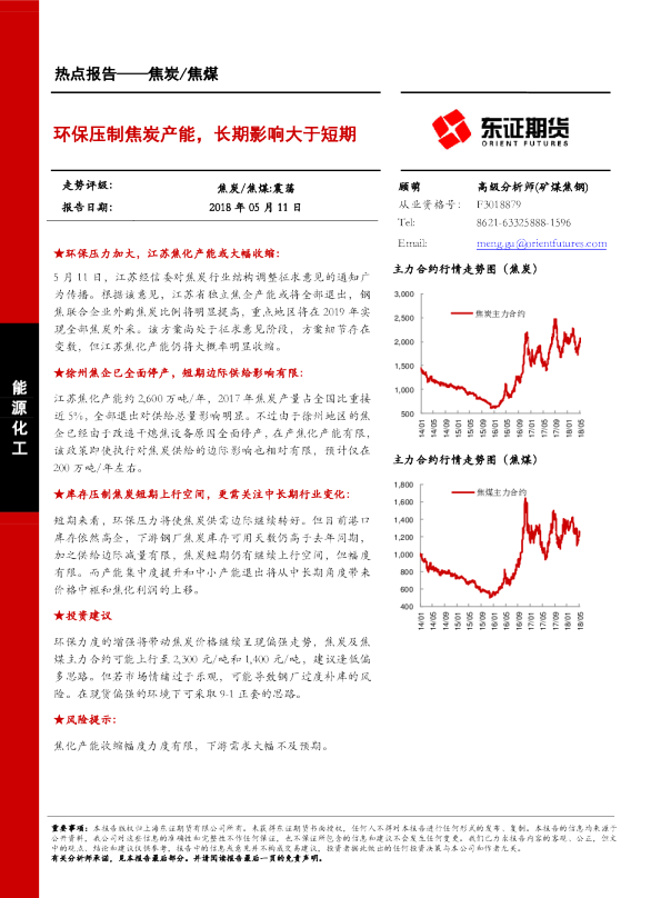 焦炭/焦煤热点报告：环保压制焦炭产能，长期影响大于短期