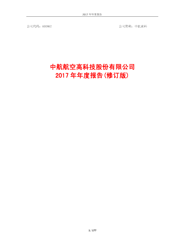 中航高科：2017年年度报告（修订版）