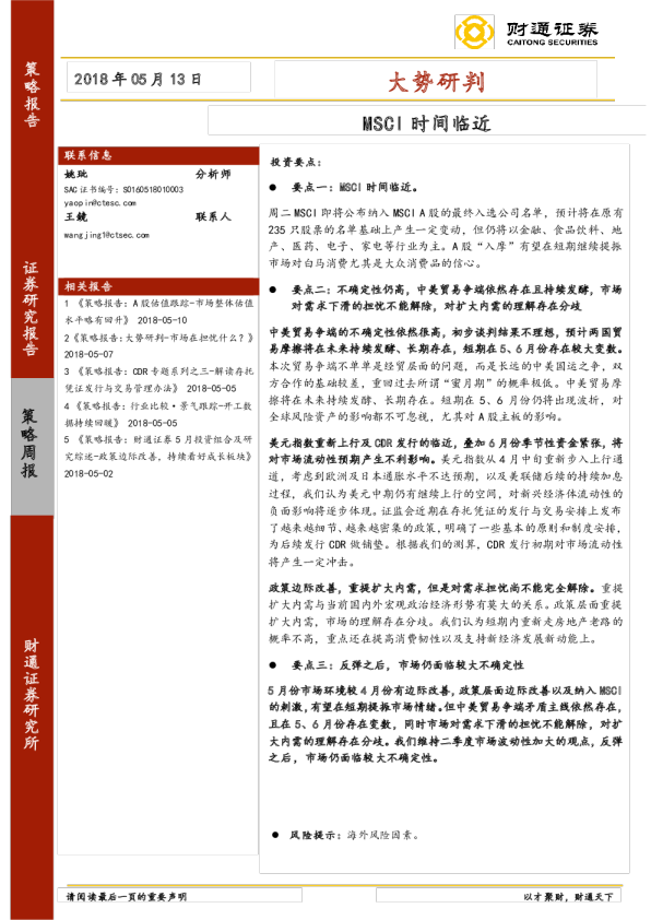 大势研判：MSCI时间临近