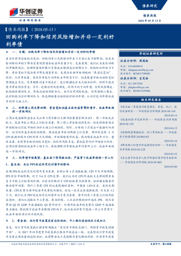 【债券周报】：回购利率下降和信用风险增加并非一定利好利率债