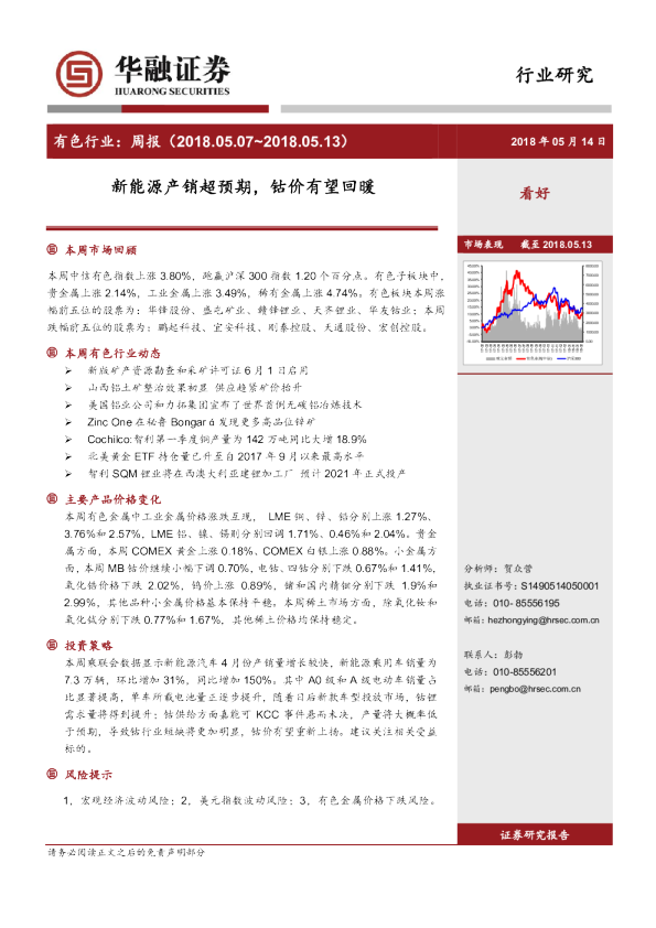 有色行业周报（2018.05.07～2018.05.13）：新能源产销超预期，钴价有望回暖