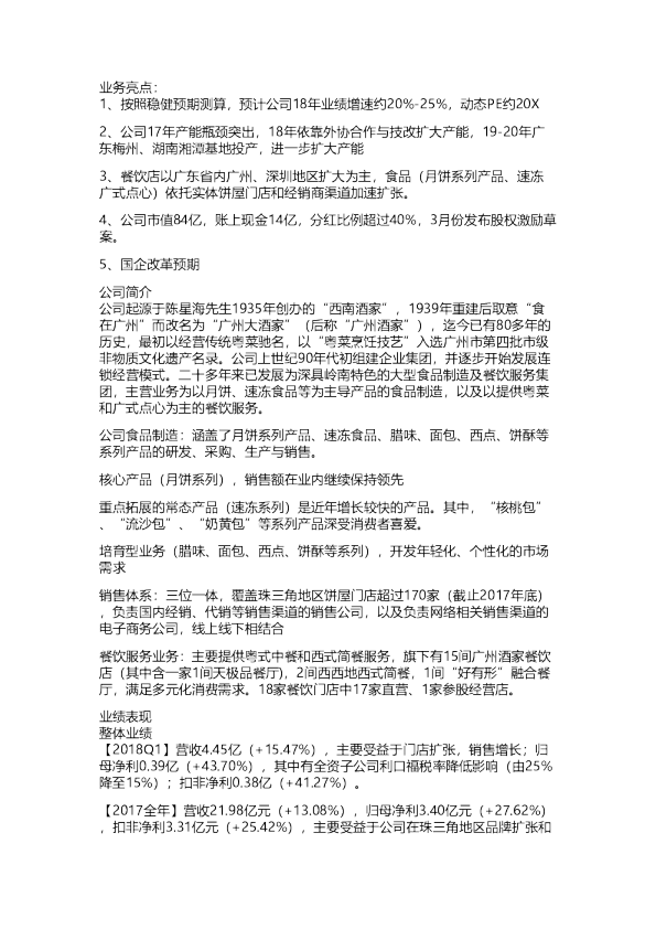 广州酒家：独家调研纪要-餐饮先行，食品放量20180506