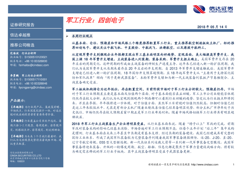 军工行业卓越推：四创电子