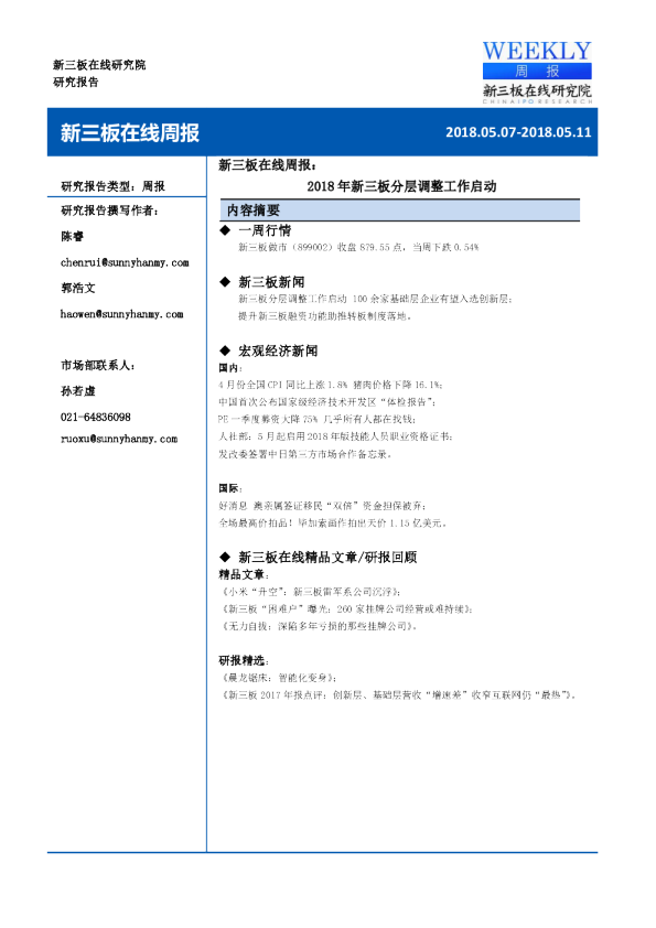 新三板在线周报：2018年新三板分层调整工作启动