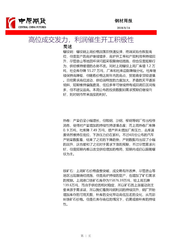 钢材周报：高位成交发力，利润催生开工积极性