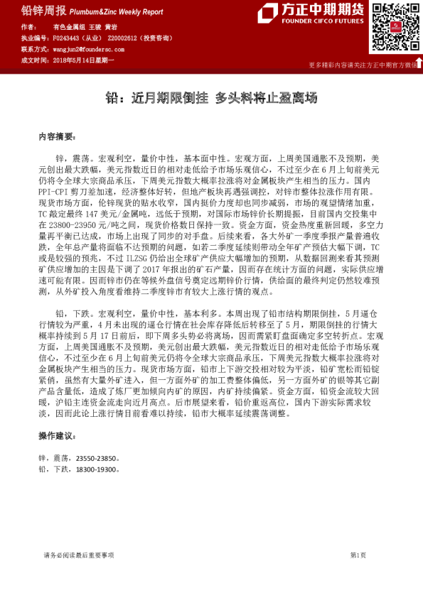 铅锌周报：铅,近月期限倒挂,多头料将止盈离场