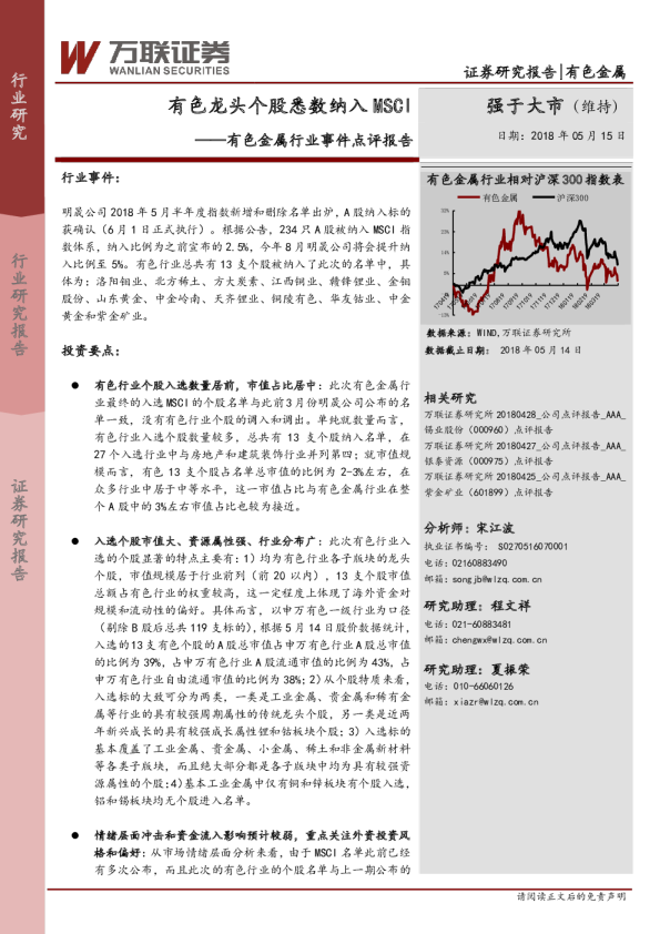 有色金属行业事件点评报告：有色龙头个股悉数纳入MSCI