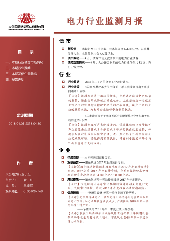 电力行业监测月报（2018.04.01-2018.4.30）