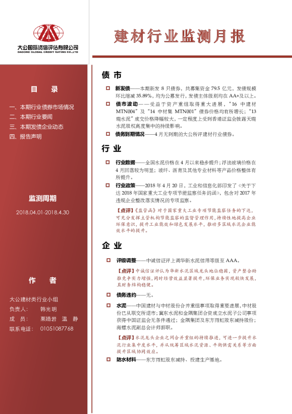 建材行业监测月报（2018.04.01-2018.4.30）