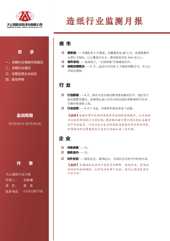 造纸行业监测月报（2018.04.01-2018.4.30）