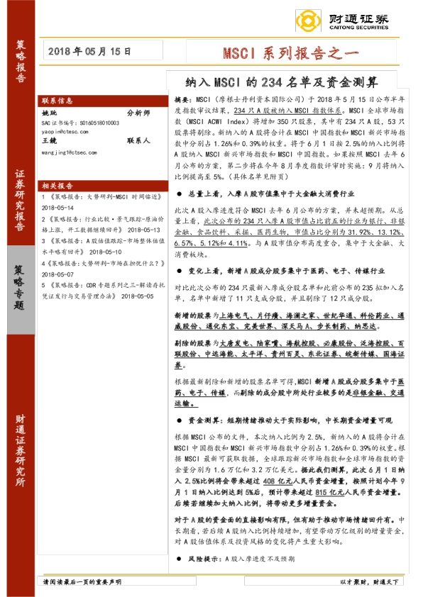 MSCI系列报告之一：纳入MSCI的234名单及资金测算