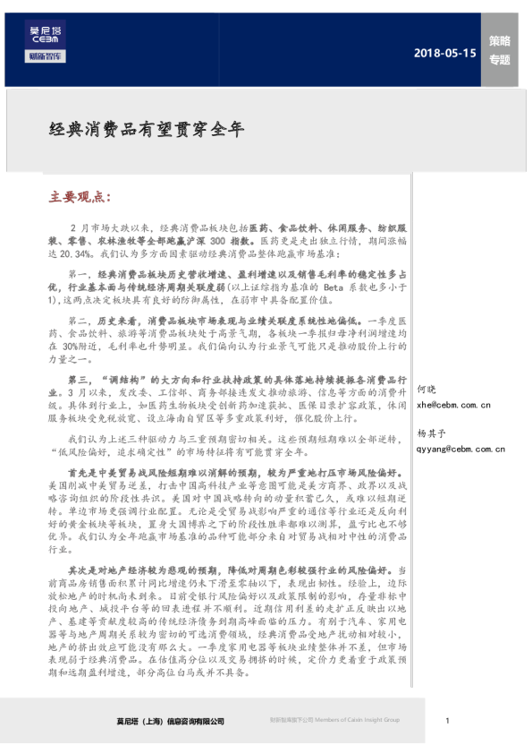 策略专题：经典消费品有望贯穿全年