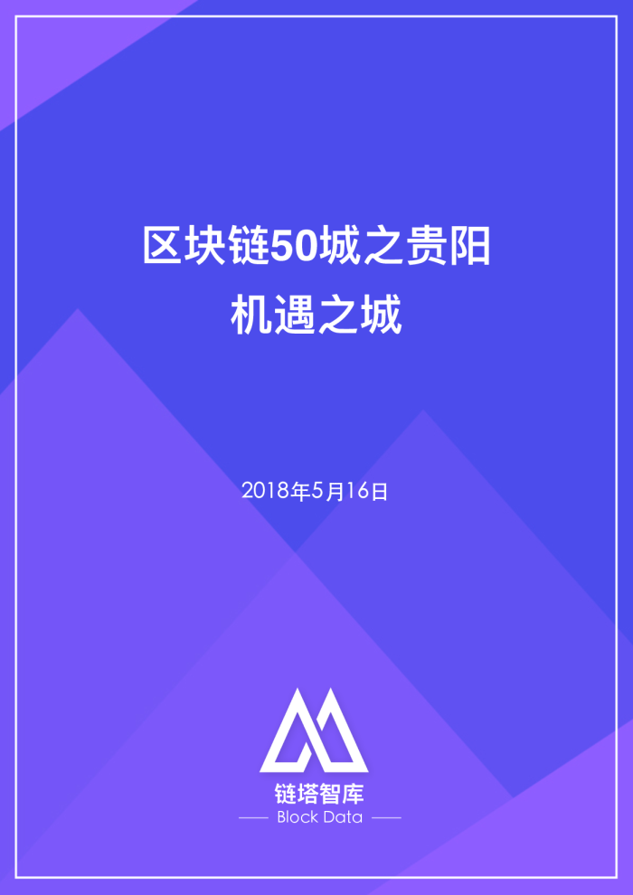 区块链50城之贵阳机遇之城