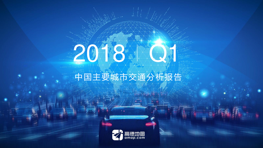 2018Q1中国主要城市交通分析报告