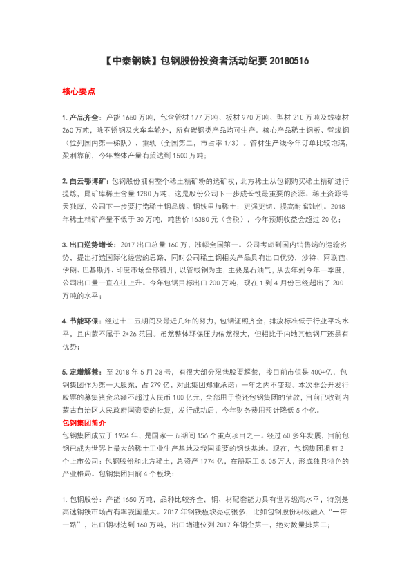 钢铁行业：包钢股份投资者活动纪要