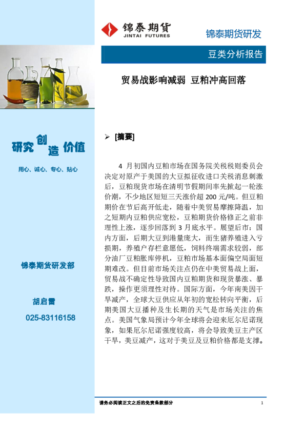 豆类分析报告：贸易战影响减弱 豆粕冲高回落