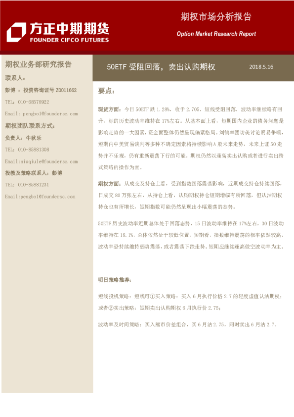 期权市场分析报告：50ETF受阻回落，卖出认购期权