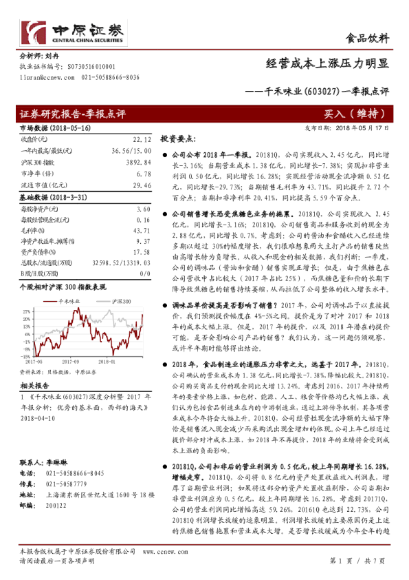 一季报点评：经营成本上涨压力明显