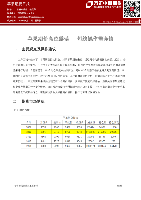 苹果期货日报：苹果期价高位震荡 短线操作需谨慎