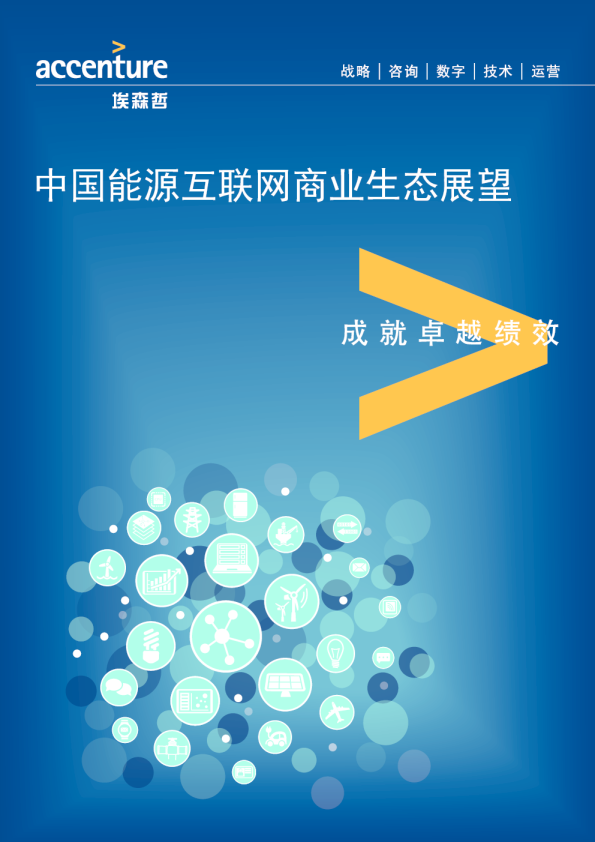 中国能源互联网商业生态展望