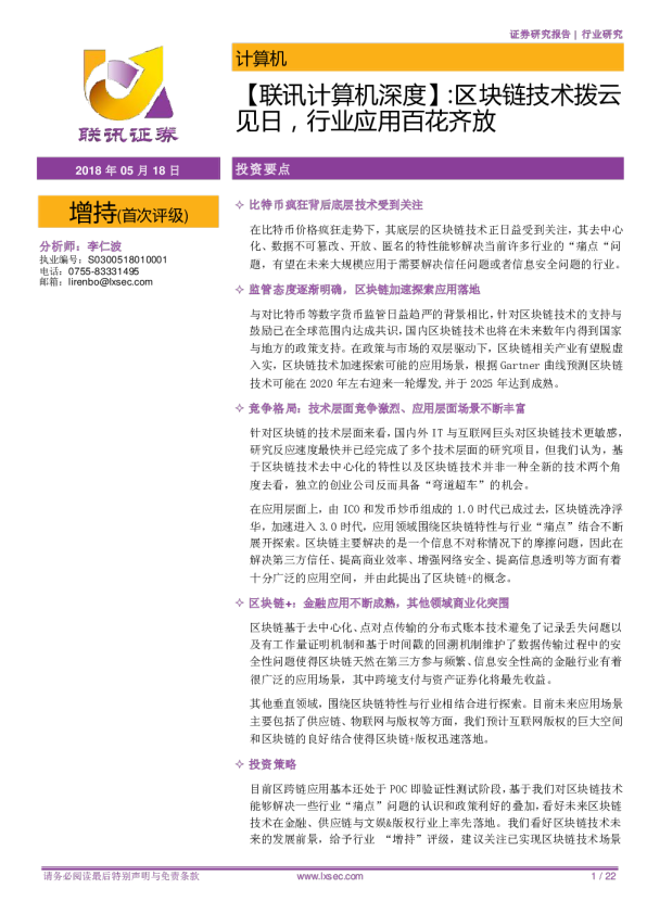 计算机行业深度报告：区块链技术拨云见日，行业应用百花齐放