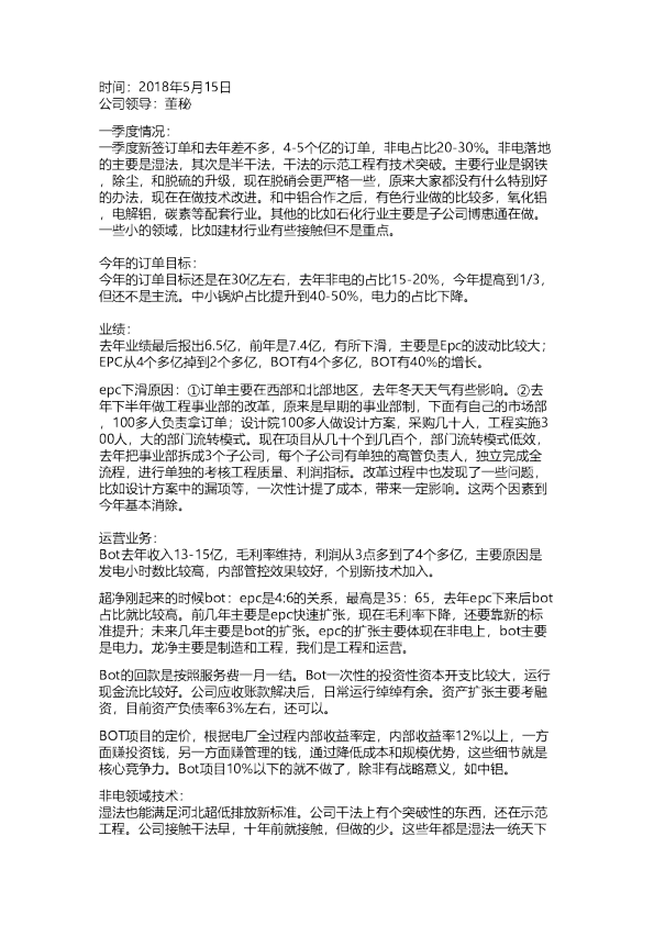 清新环境：调研纪要20180515