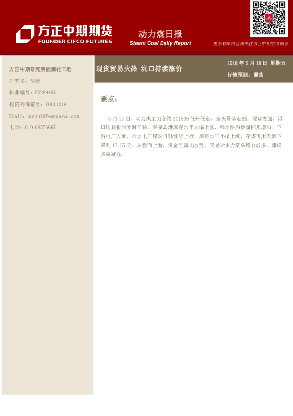 动力煤日报：现货贸易火热 坑口持续涨价