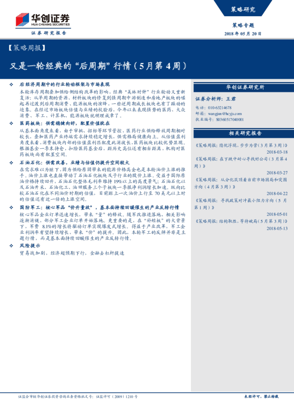 【策略周报】：又是一轮经典的“后周期”行情（5月第4周）