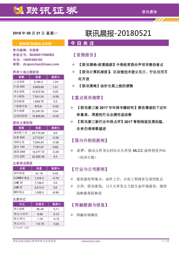 联讯证券联讯晨报