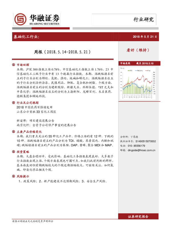 基础化工行业：周报（2018.5.14~2018.5.21）