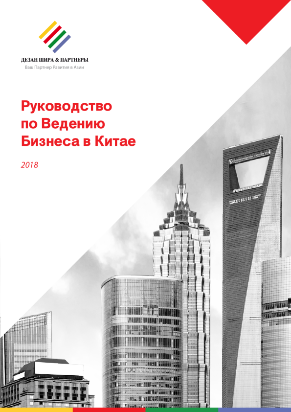 Руководство по Ведению Бизнеса в Китае 2018
