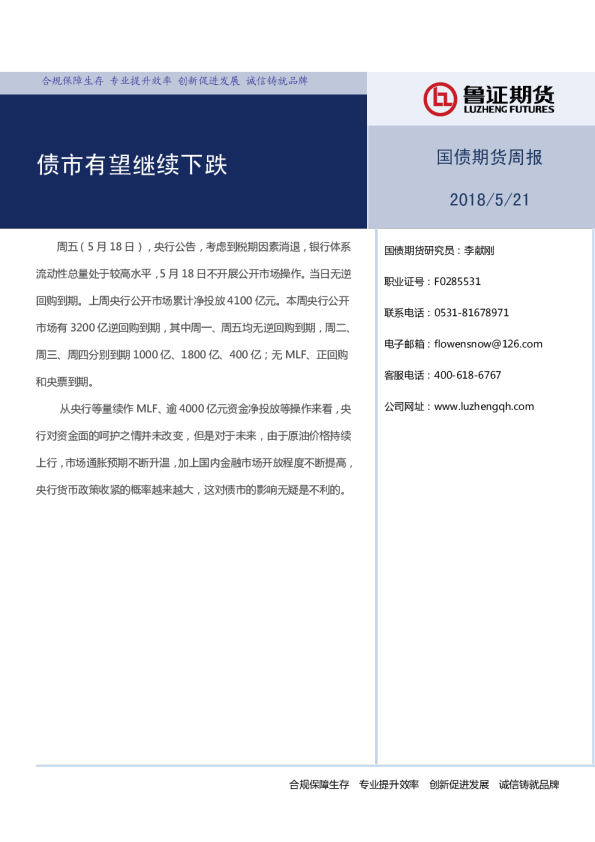 国债期货周报：债市有望继续下跌