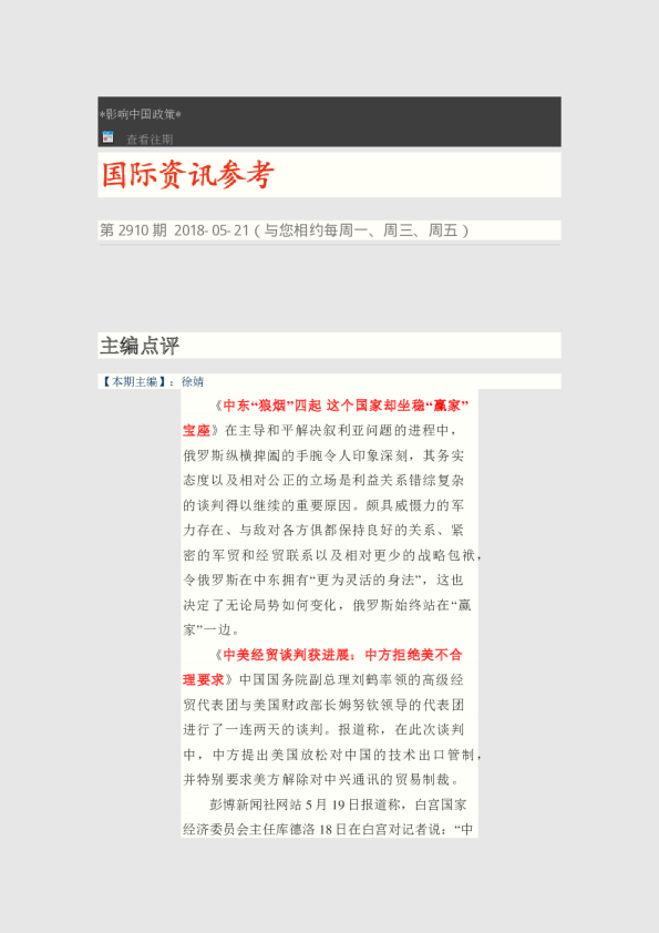 国际资讯参考第2910期