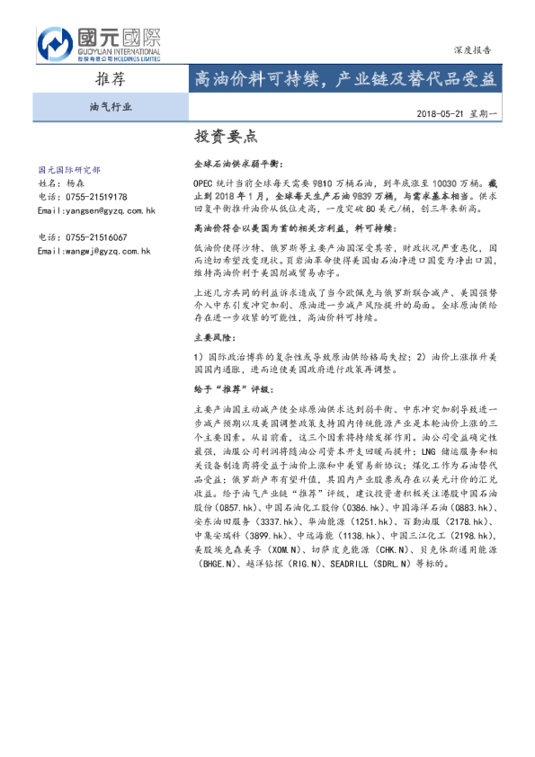 油气行业深度报告：高油价料可持续，产业链及替代品受益