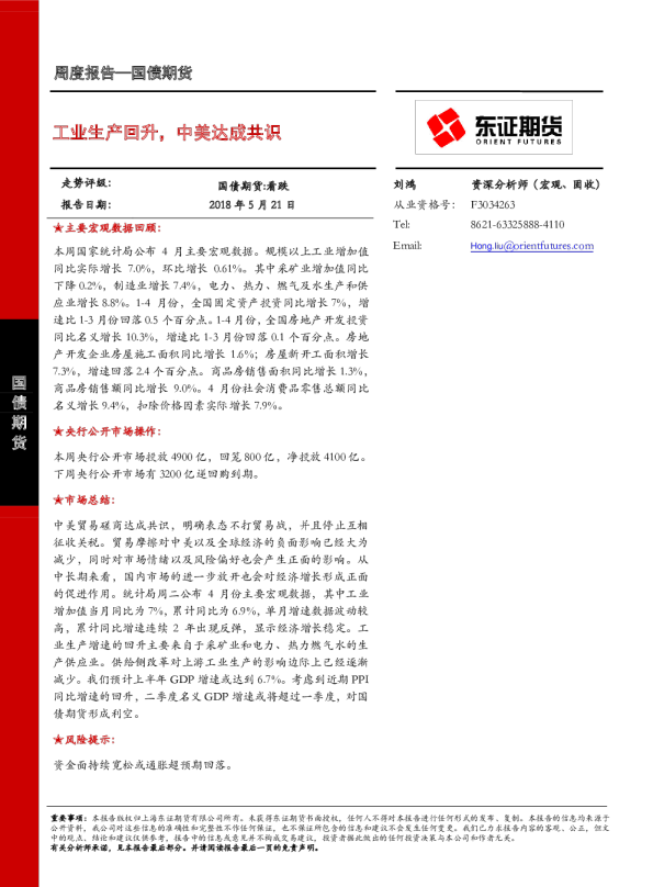 国债期货周度报告：工业生产回升，中美达成共识