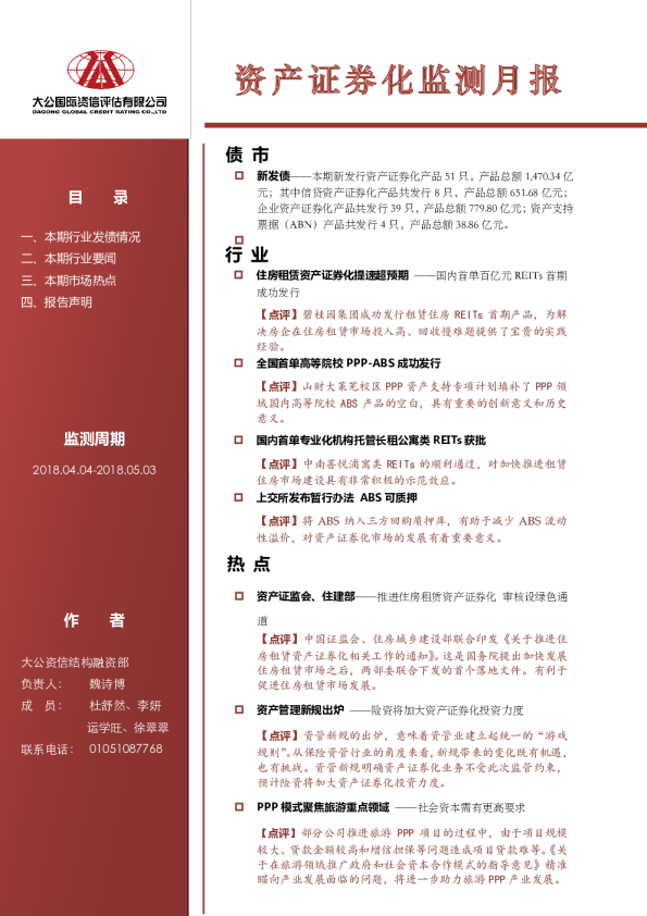 资产证券化监测月报（2018.04.01-2018.04.31）