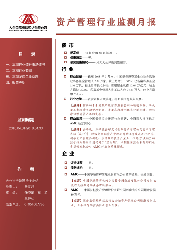 资产管理行业监测月报（2018.04.01-2018.04.31）