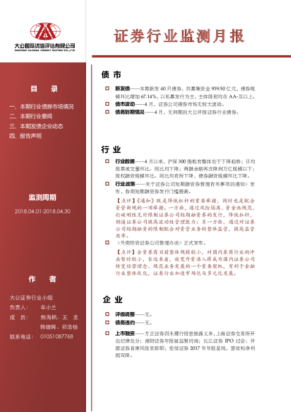证券行业监测月报（2018.04.01-2018.04.31）