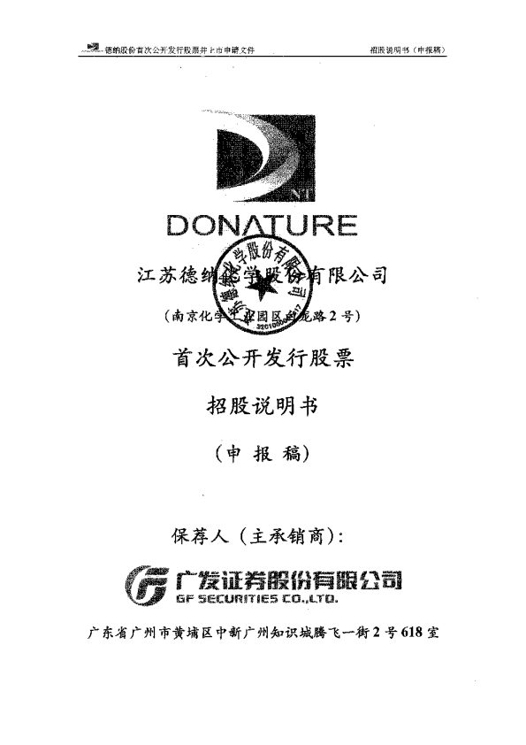 江苏德纳化学股份有限公司首次公开发行股票招股说明书