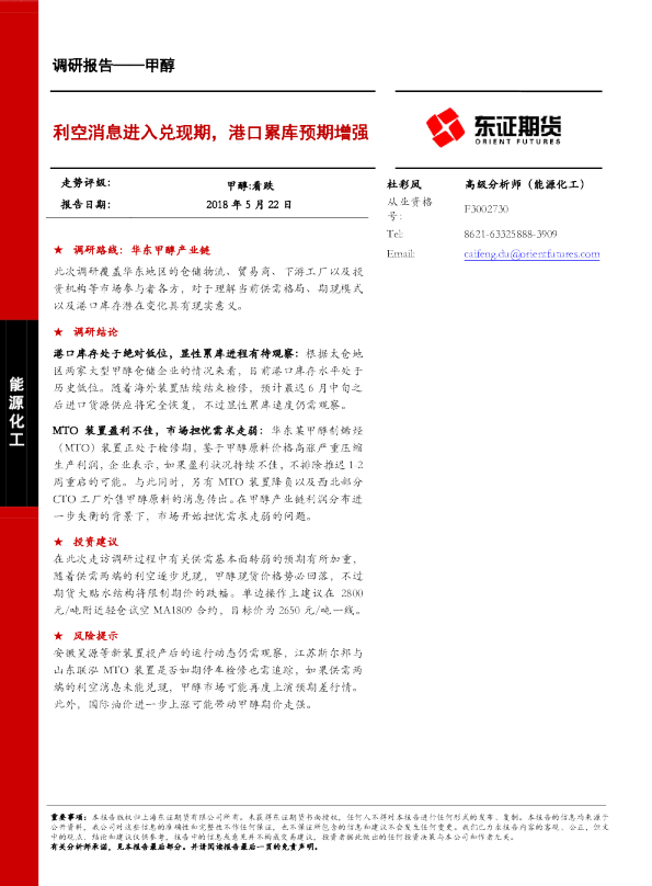甲醇调研报告：利空消息进入兑现期，港口累库预期增强
