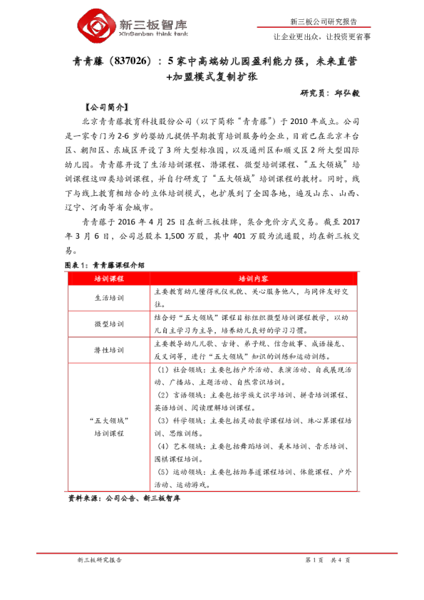 5家中高端幼儿园盈利能力强，未来直营+加盟模式复制扩张
