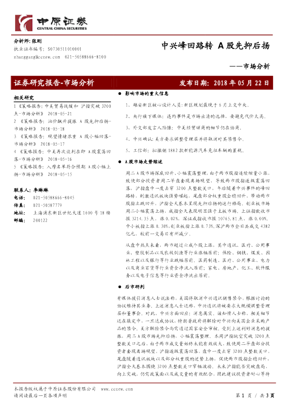 市场分析：中兴峰回路转 A股先抑后扬